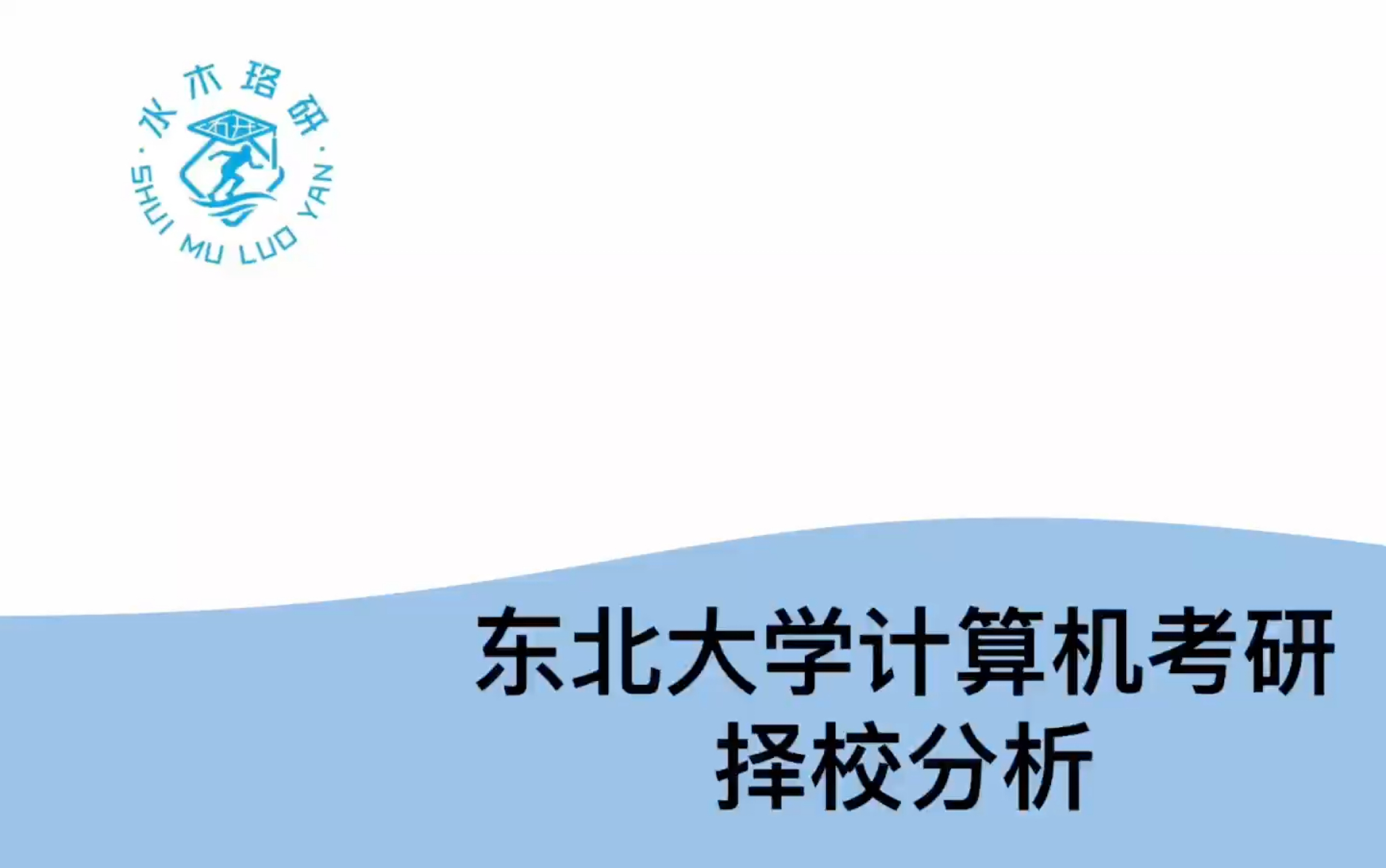 东北地区首屈一指的985高校——东北大学计算机考研择校分析哔哩哔哩bilibili