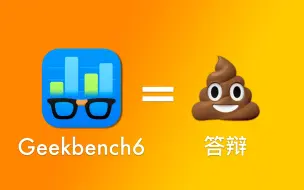 Tải video: 锐评跑分软件Geekbench6: 不伦不类, 货不对板