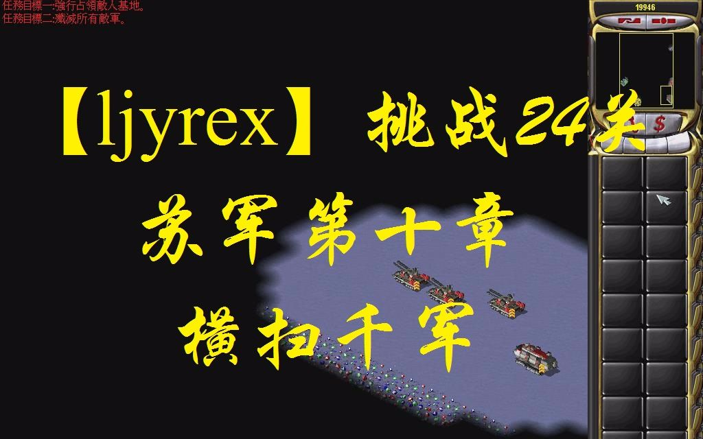 [图]【ljyrex】红色警戒2任务包之挑战24关-苏军第十章（困难难度）：横扫千军