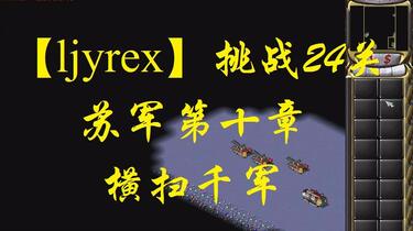 ljyrex】红色警戒2任务包之挑战24关-苏军第十章（困难难度