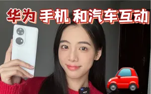 Download Video: 华为手机和问界汽车的互动功能