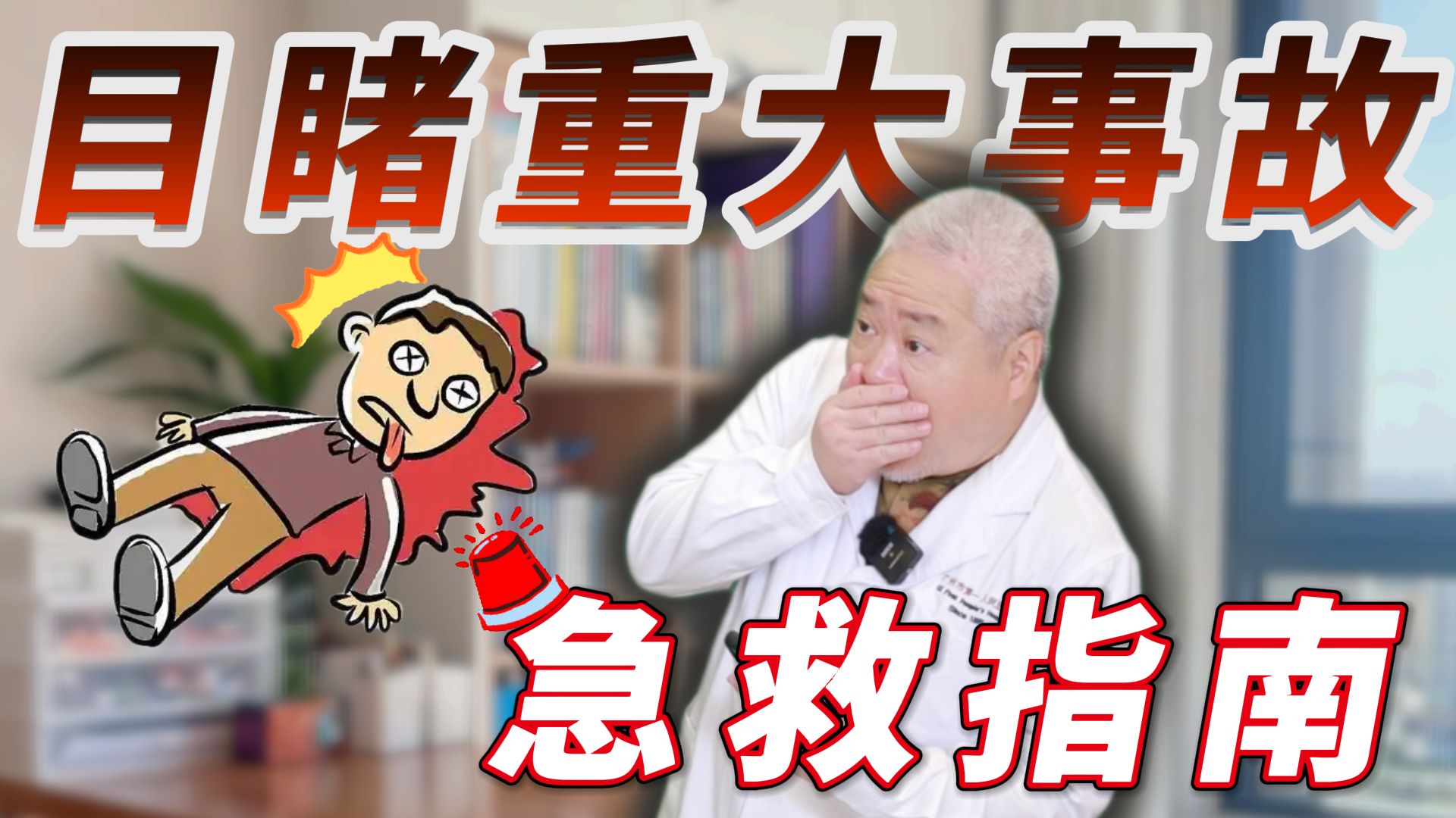 亲眼目睹事故被吓惨!应该怎么自救,才不留下阴影?