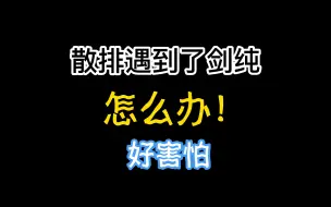 Download Video: 【是微】气纯散排遇到剑纯以后，要冷静！