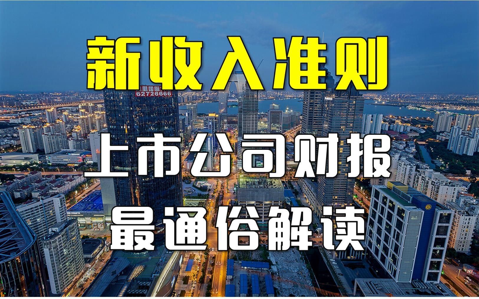 【说人话系列】合同资产与应收账款有啥区别?附注咋填?新收入准则讲解与上市公司财报解读02哔哩哔哩bilibili