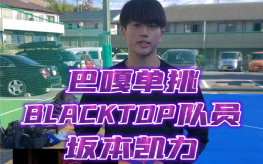 单挑日本街球BLACKTOP队员 真正的日本小快灵!哔哩哔哩bilibili