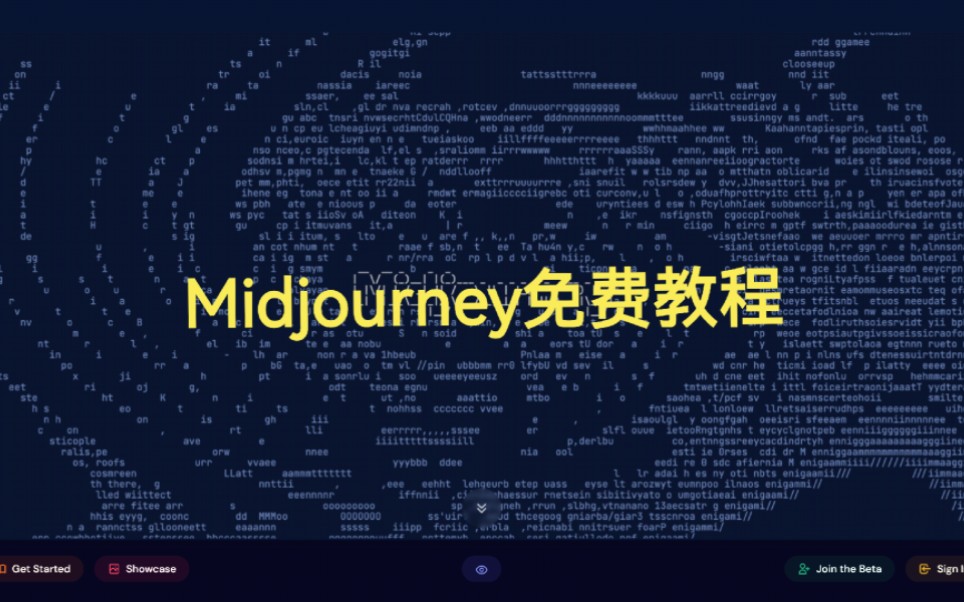 AI绘画,不花钱还好用的midjourney教程和关键词网站,一看就懂哔哩哔哩bilibili