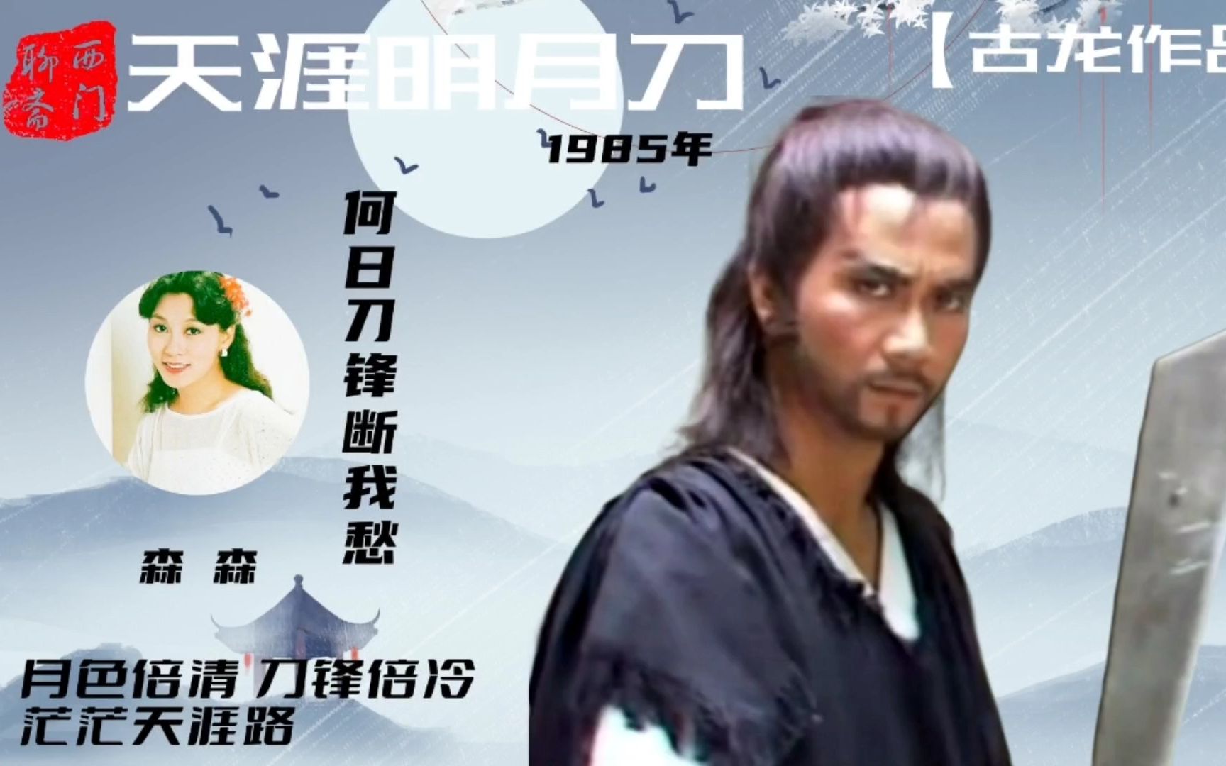 潘志文演绎的经典傅红雪,女主角明月心主唱《何日刀锋断我愁》