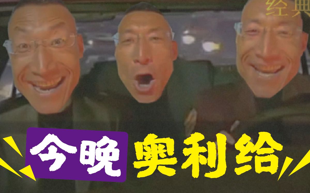 今晚奥利给_哔哩哔哩_bilibili