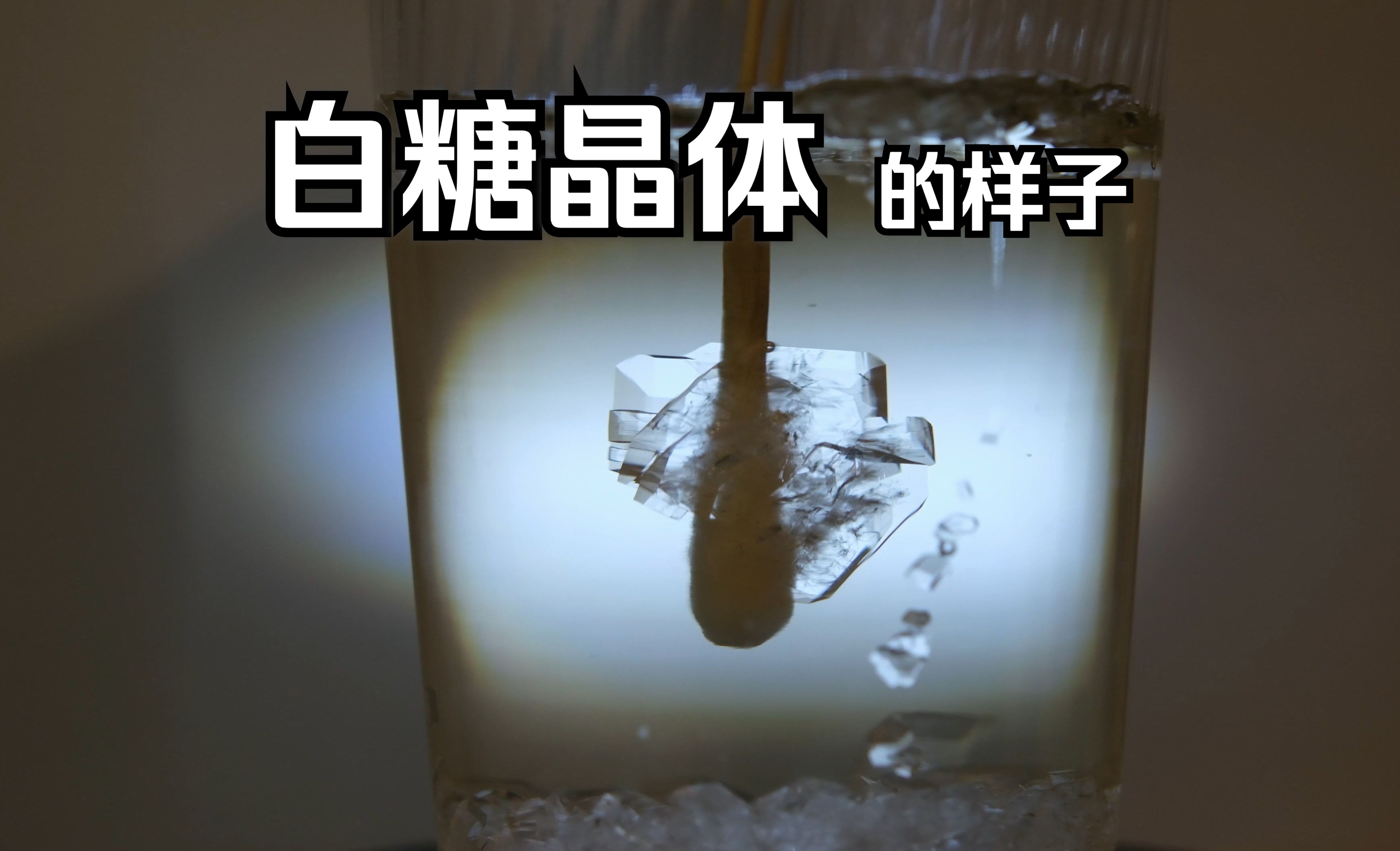 白糖晶体棒棒糖制作教程