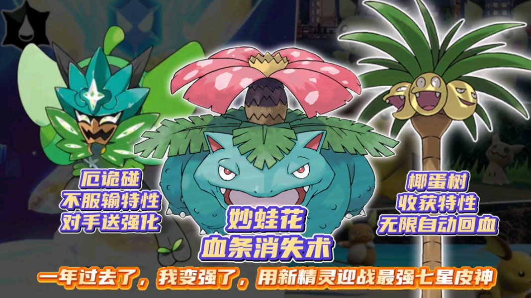 宝可梦朱紫,新精灵迎战最强七星皮卡丘,妙蛙花,椰蛋树,厄诡椪