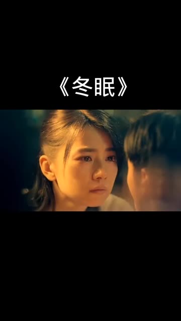 《冬眠》哔哩哔哩bilibili