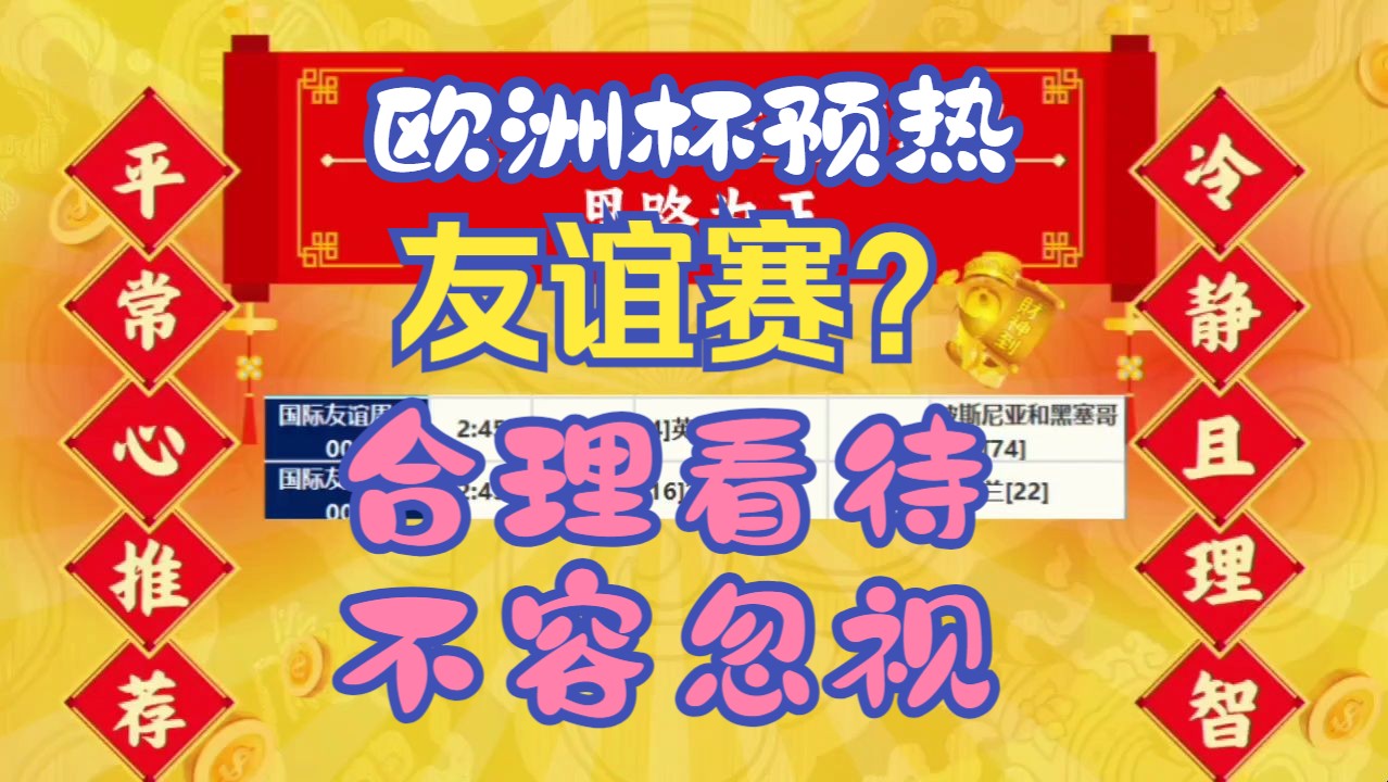 【欧洲杯预热】友谊赛不容忽视,足球竞彩推荐,以小博大,亚盘思维详解,内附比分推荐以及策略【正确看待足球分析】哔哩哔哩bilibili