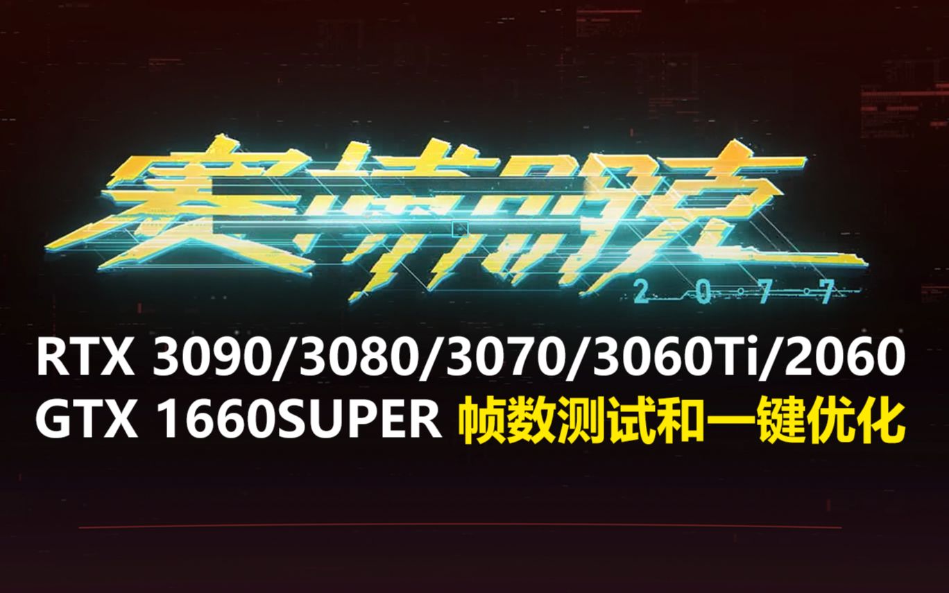 6张显卡大战《赛博朋克2077》,帧数测试和一键优化,光追和不同DLSS画面对比(N卡篇)哔哩哔哩bilibili