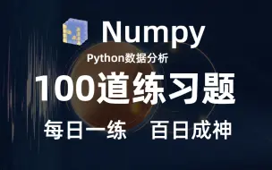 下载视频: Numpy教程：100道Python数据分析快速学成的练习题，每日一练，百天成大神(Python数据分析、numpy库、数据可视化）