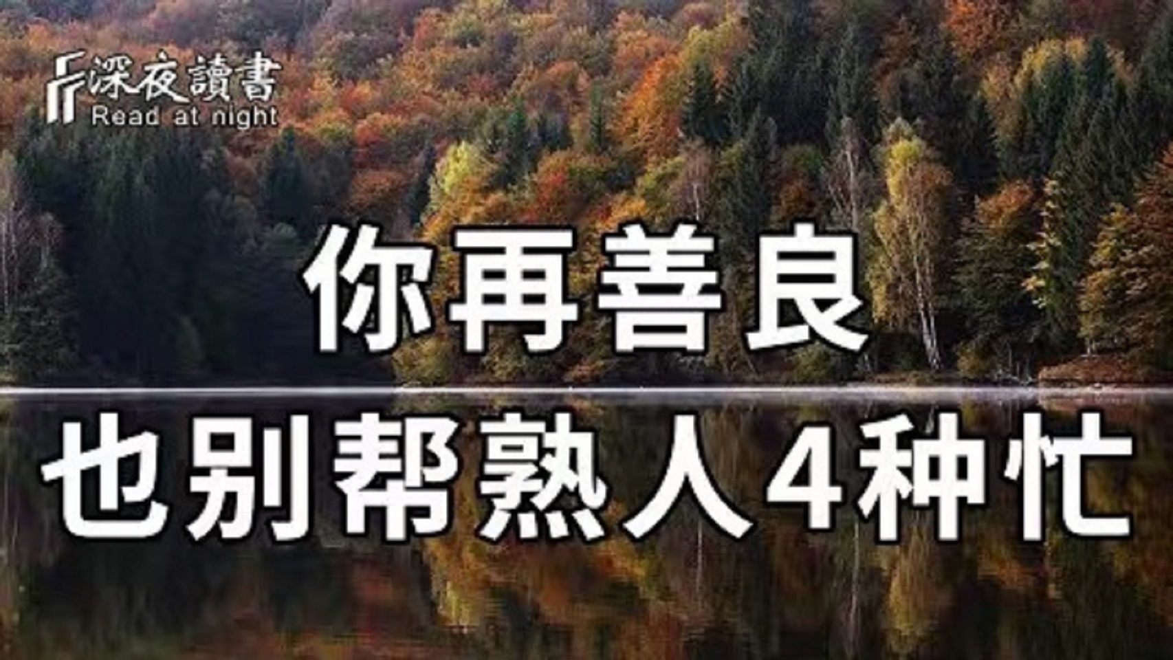 [图]余生很贵，你不必委屈自己！即使你再善良，也别帮熟人这4种忙，否则只会害惨了你