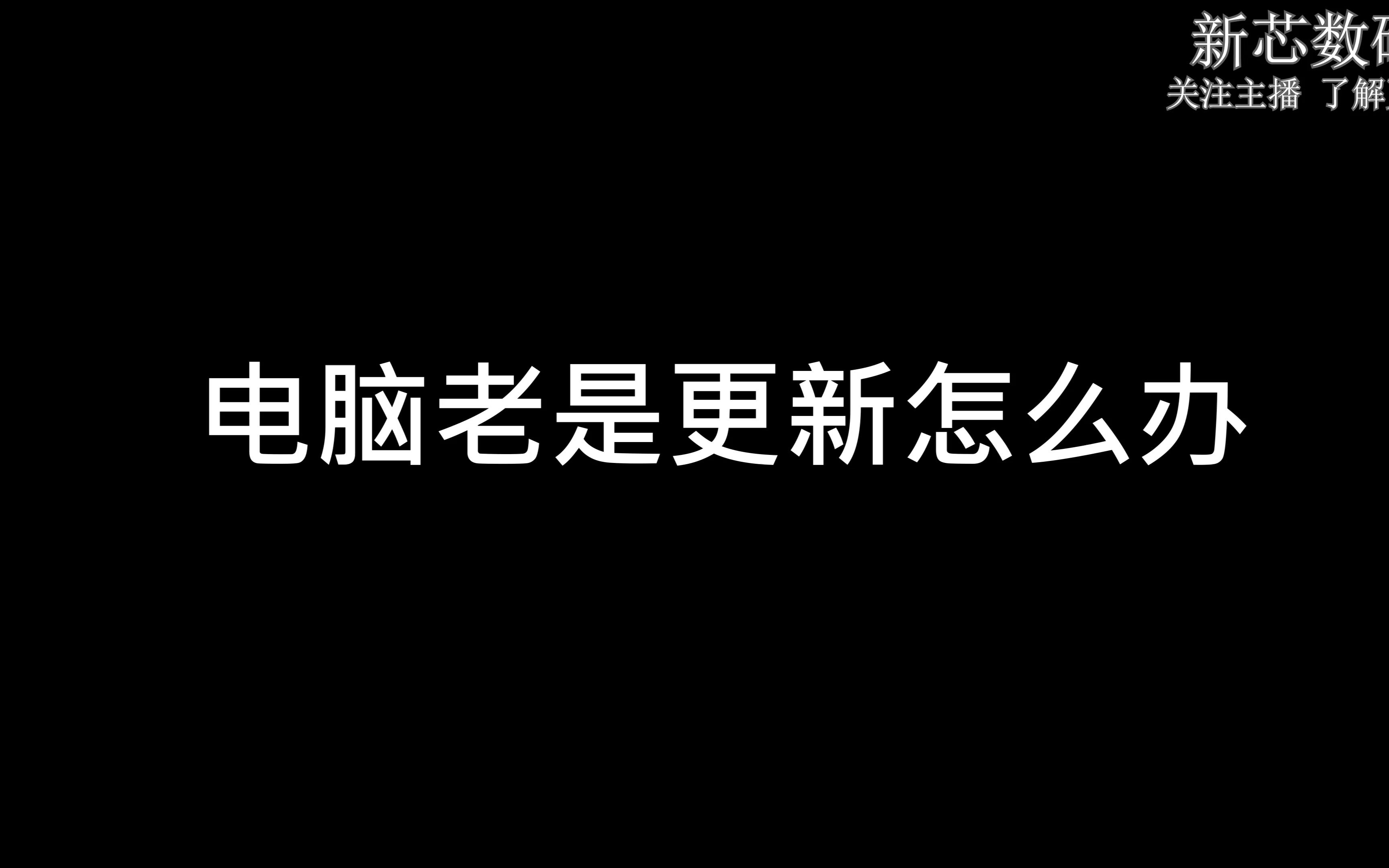 新电脑总是更新怎么办,来这里我教你哔哩哔哩bilibili