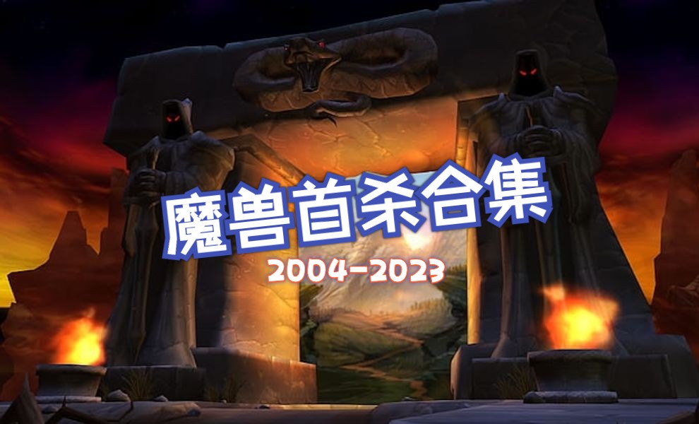 最全的魔兽世界首杀合集:20042023年——还记得与你奋战的兄弟和团队吗?哔哩哔哩bilibili魔兽世界游戏集锦