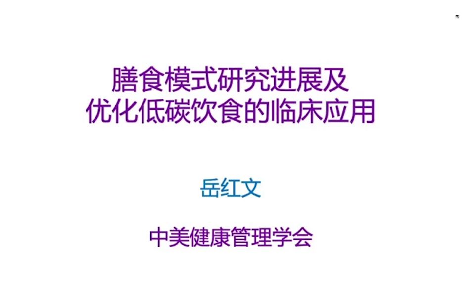 【第四届低碳医学大会】膳食模式研究进展及优化低碳饮食的临床应用岳红文哔哩哔哩bilibili