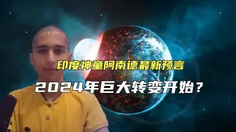 Video herunterladen: 印度神童阿南德最新预言，2024年巨大转变将开始？他还有何预言