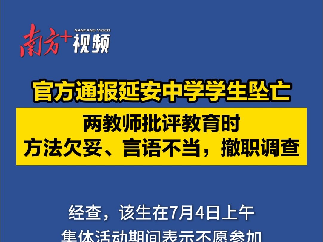 官方通报延安中学学生坠亡:两教师被撤职调查哔哩哔哩bilibili