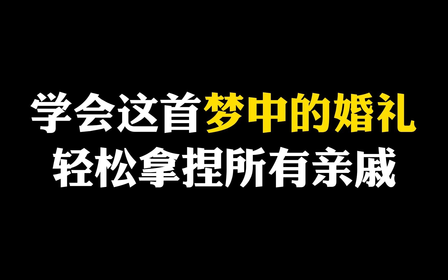 4分钟教你学会《梦中的婚礼》,0基础也能快速掌握哔哩哔哩bilibili