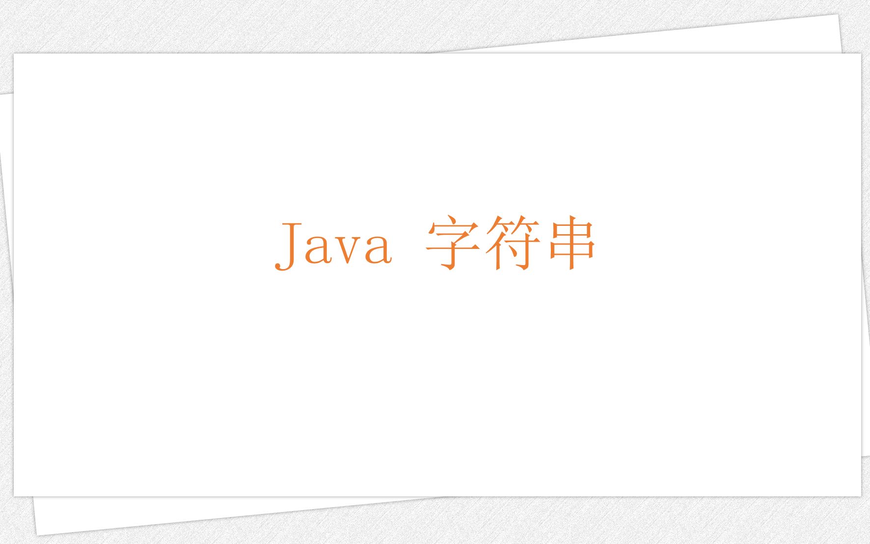 学习 Java 编程语言:Java 字符串哔哩哔哩bilibili