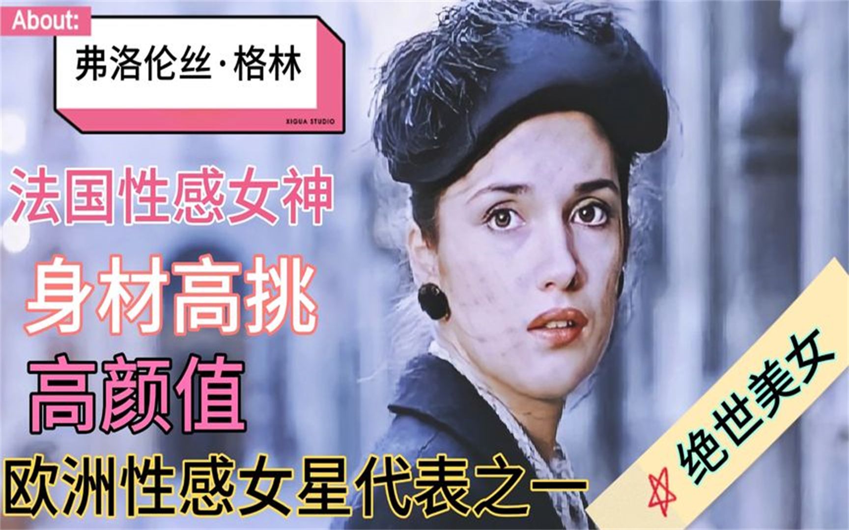 [图]【弗洛伦丝·格林】欧洲80年代性感女神代表之一，21岁的她美如花