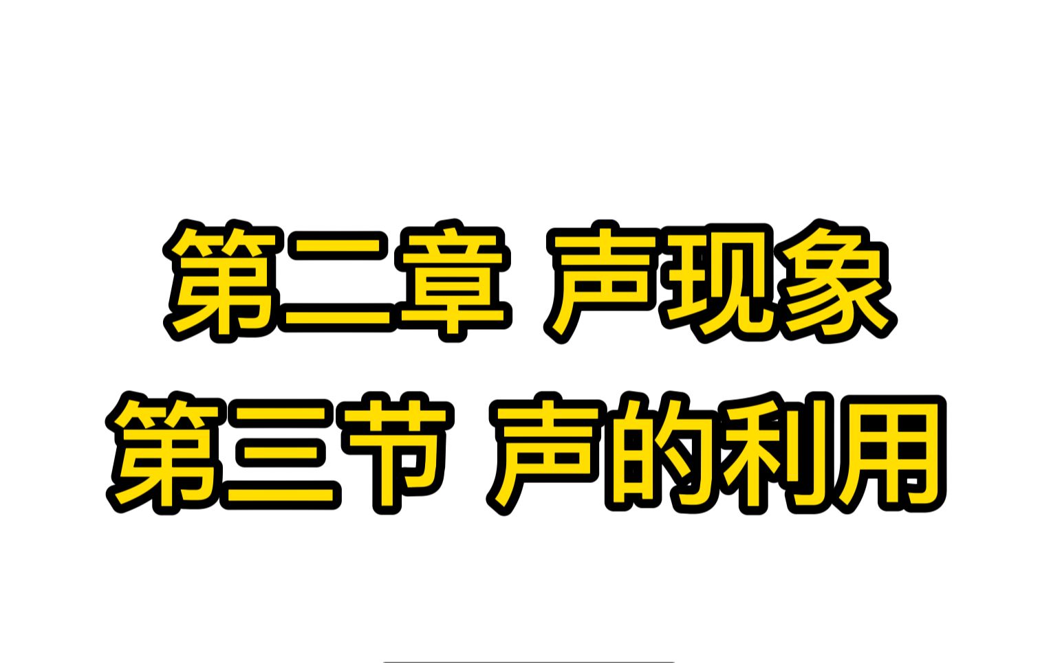 趣味物理课堂第二章第三节声的利用哔哩哔哩bilibili