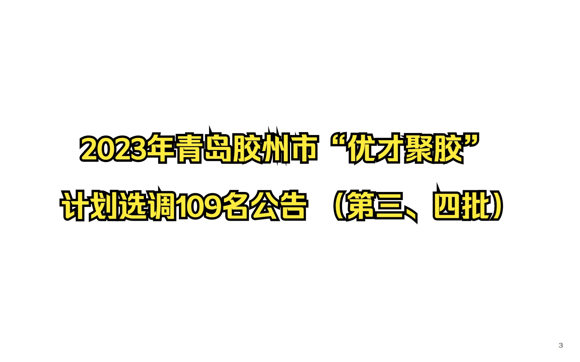 2023年青岛胶州市“优才聚胶”计划选调109名公告 (第三、四批)哔哩哔哩bilibili