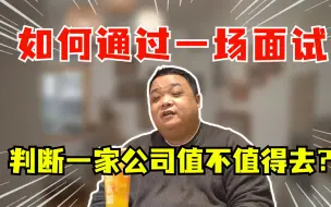 Download Video: 如何判断一家公司值不值得去？一场面试就知道了？