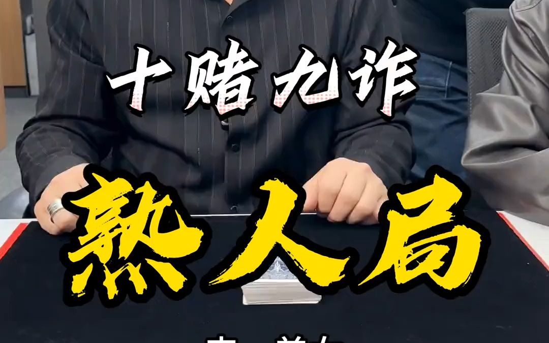 十赌九诈,熟人在一起也不能打解