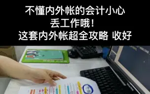 不懂内外帐的会计小心丢工作哦，这套内外帐超全攻略，你值得拥有！