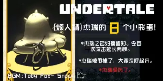 Download Video: UNDERTALE (烦人精)杰瑞的8个小彩蛋!