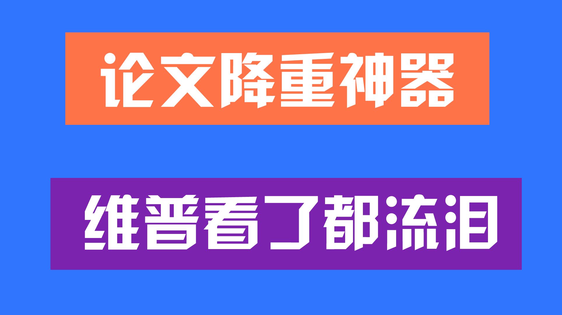 维普论文降重神器,维普看了都流泪哔哩哔哩bilibili