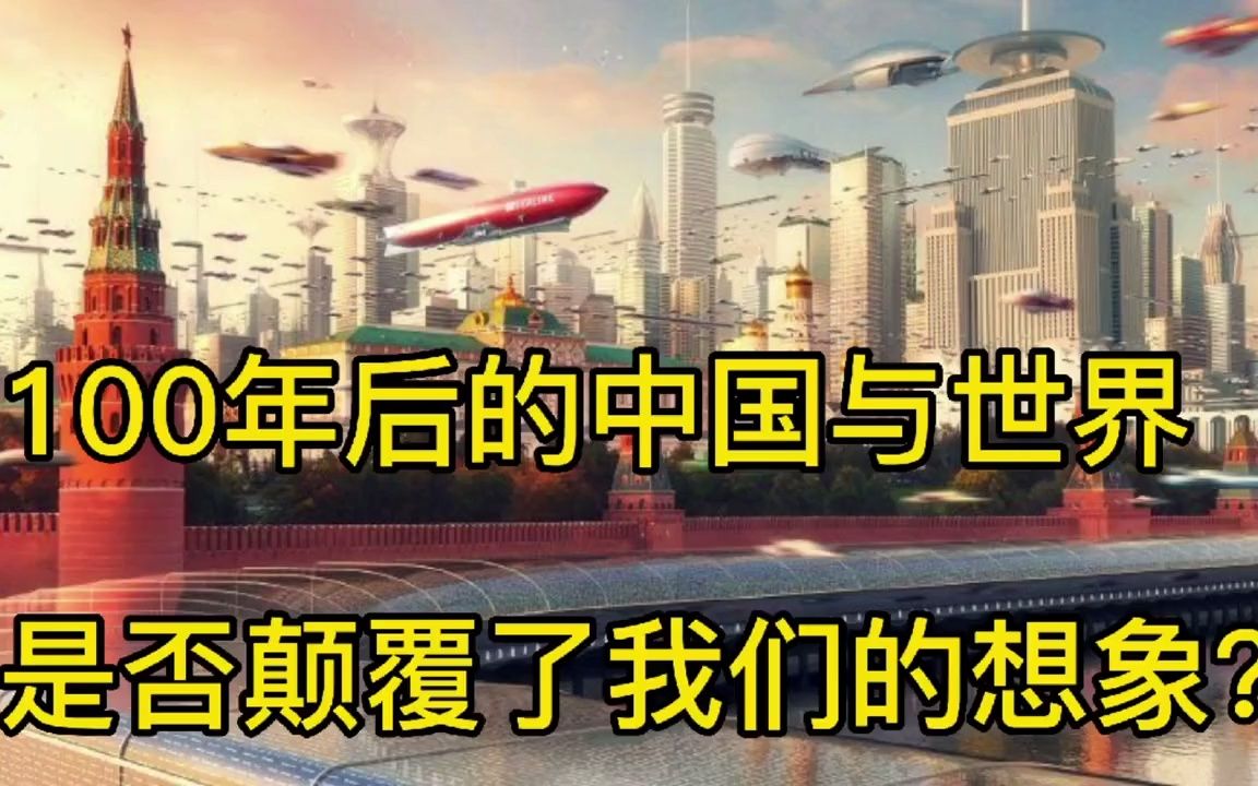 100年后的中国与世界,是否颠覆了我们的想象哔哩哔哩bilibili