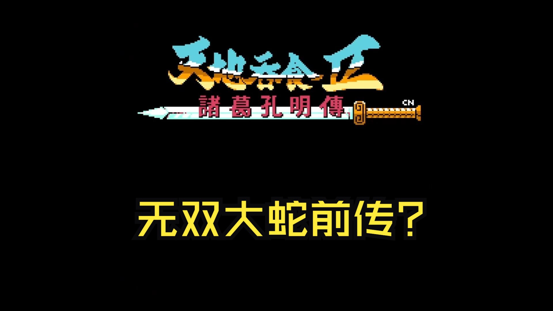 [图]【游戏乱谈】第2期：《吞食天地2诸葛孔明传》——FC经典RPG回顾杂谈