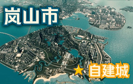 【城市天际线】你有幻想过打造一座属于自己的城市吗?单机游戏热门视频