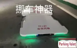 Tải video: 挪车神器太强大了，再也不怕停车位被占