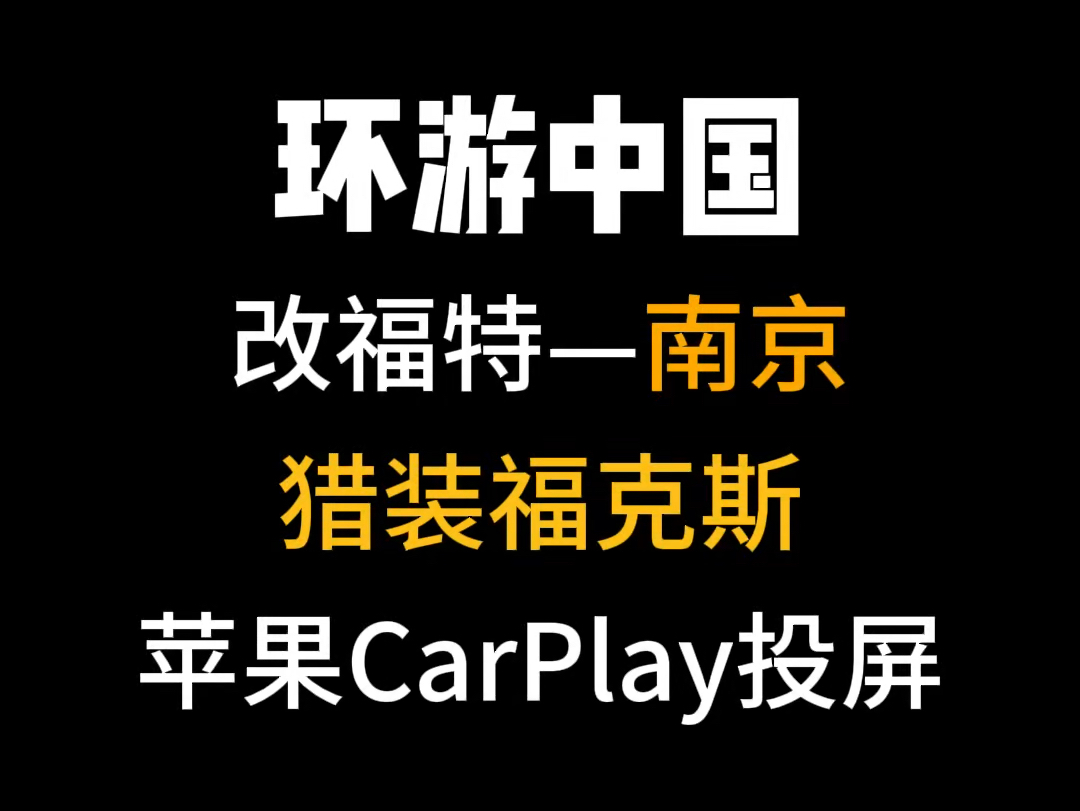 南京猎装福克斯加装苹果手机 CarPlay 投屏,安排#福特 #福克斯 #福克斯改装 #carplay哔哩哔哩bilibili