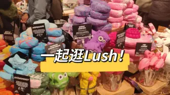 全英vlog ‖ 一起逛英国网红店lush吧🫰🏻