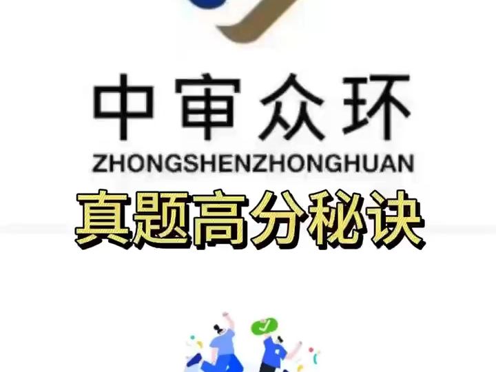 2024中审众环真题高分秘诀哔哩哔哩bilibili