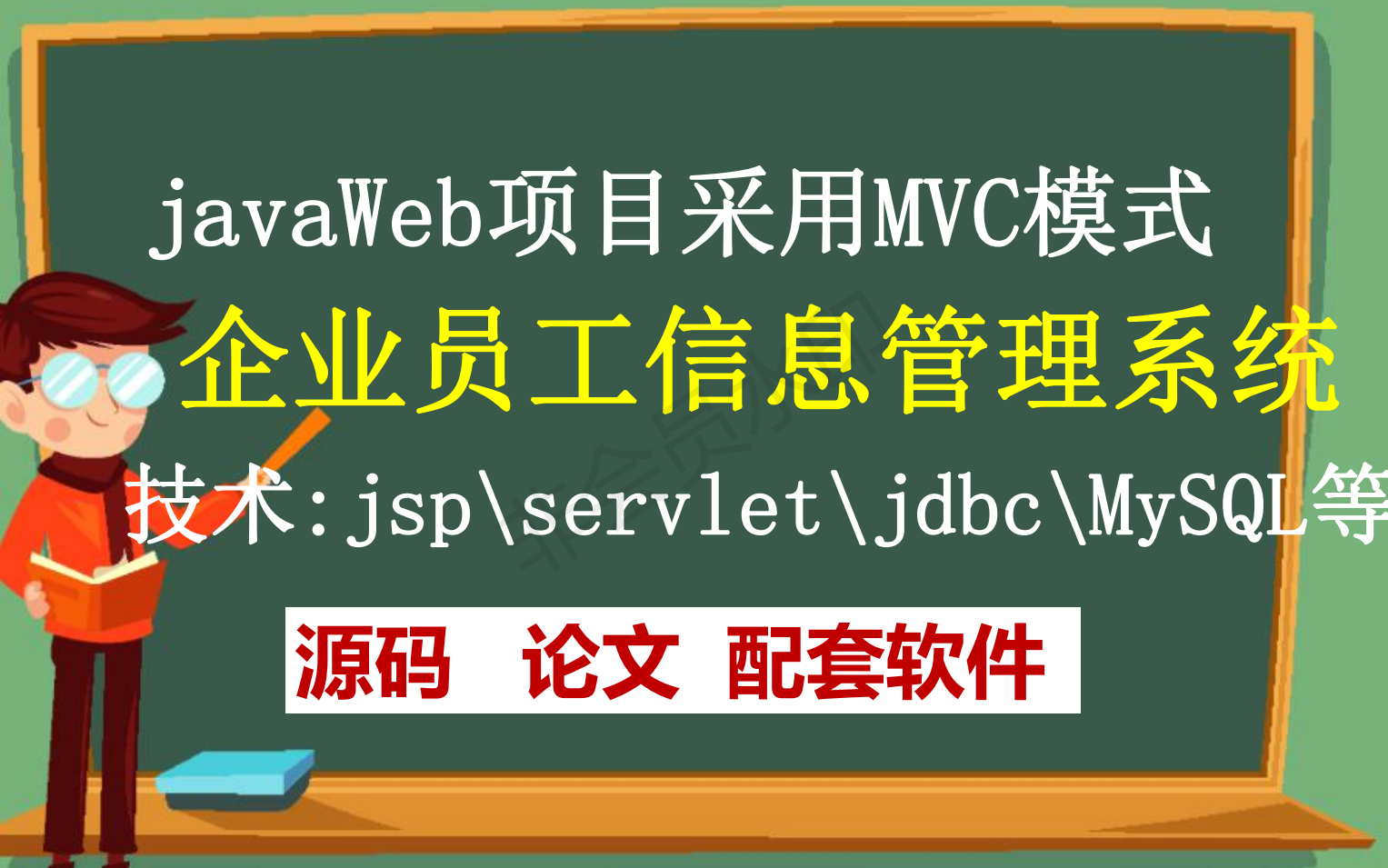 A计算机毕业设计项目定制定做企业员工信息管理系统的设计与实现(java毕业设计|java课程设计项目指导)哔哩哔哩bilibili