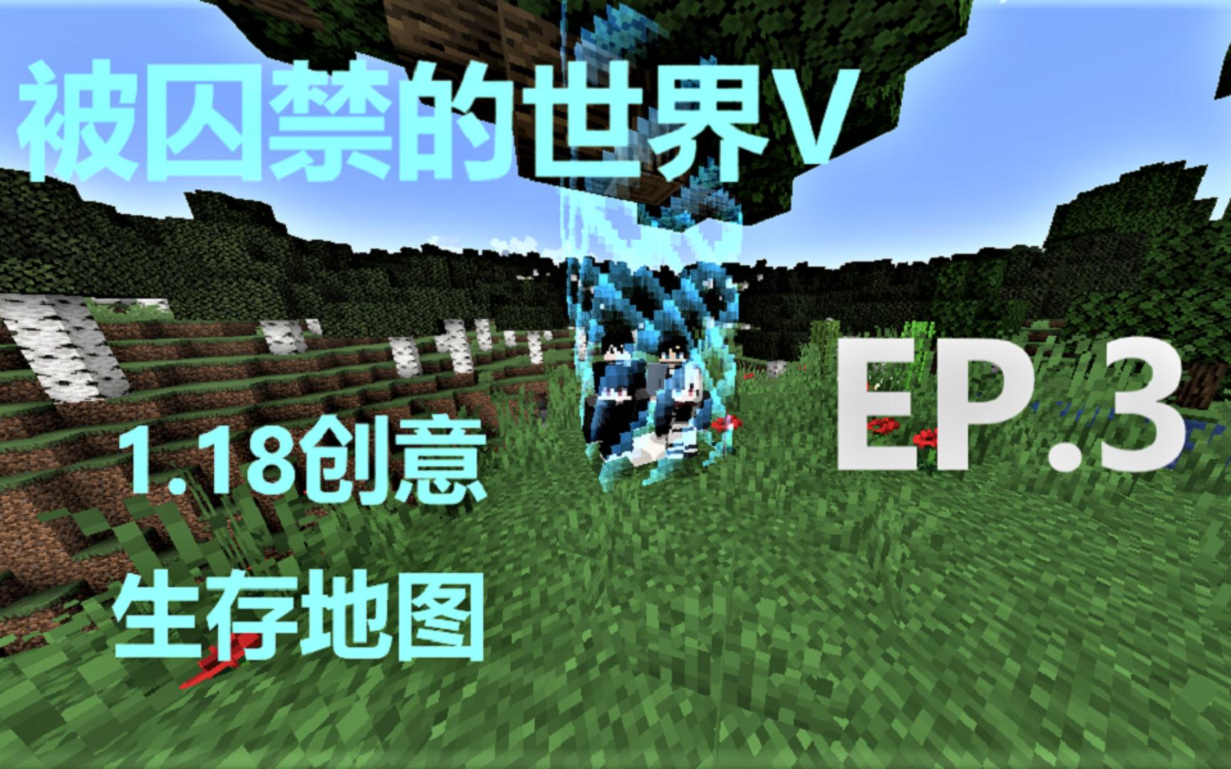 [图]被囚禁的世界Captive_Minecraft V 我的世界1.18创意生存地图 EP.3意料之外的铁