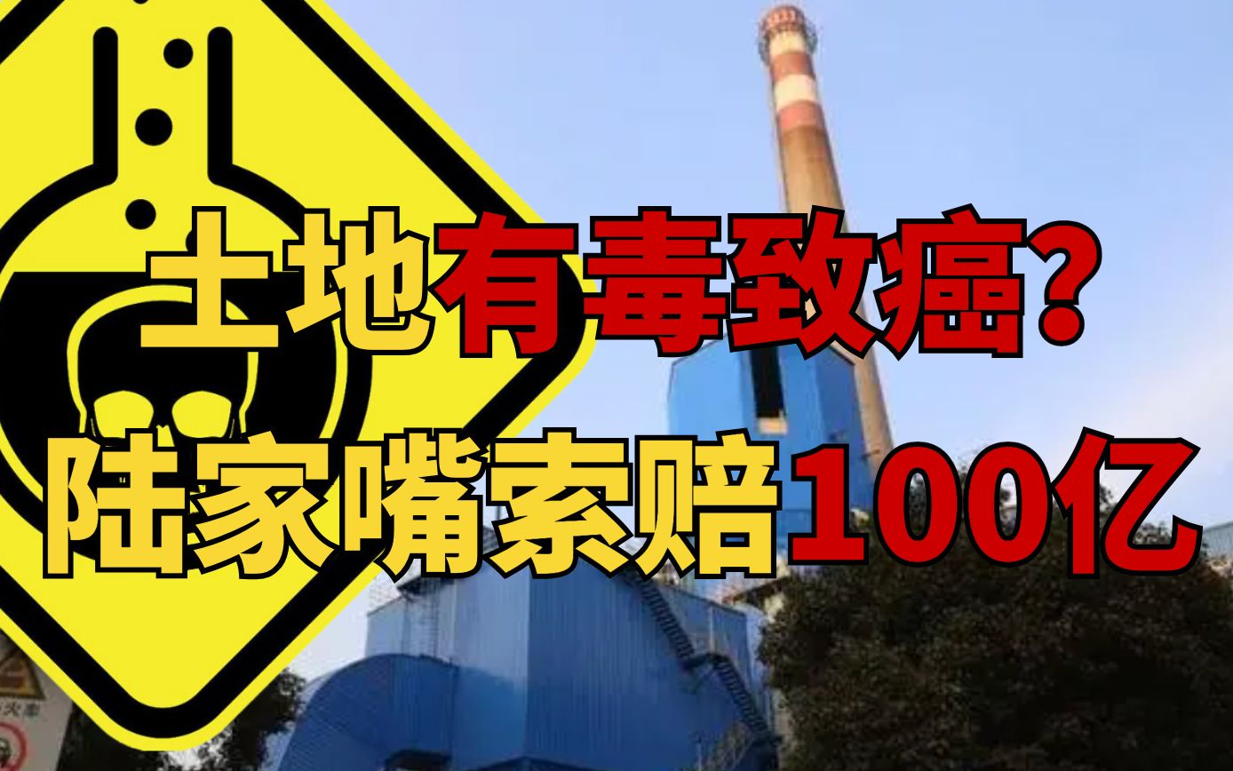 陆家嘴买到毒土地,索赔100亿?有毒的,是人心?
