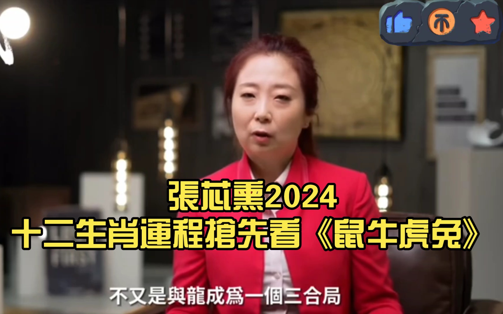 张芯熏2024十二生肖运程会员版抢先看《鼠牛虎兔》哔哩哔哩bilibili