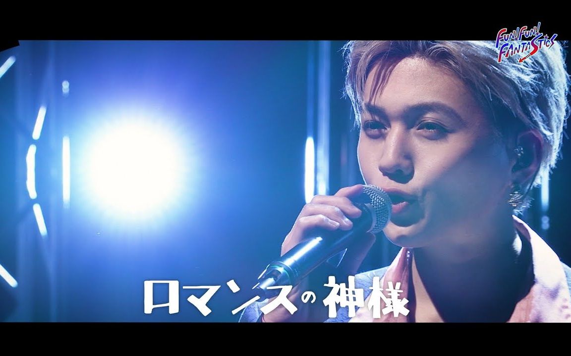 [图]【FANTASTICS】《ロマンスの神様》（Covered by FANTASTICS from EXILE TRIBE）