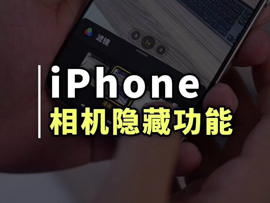 用了这么多年iPhone,才发现相机还有隐藏的特效功能哔哩哔哩bilibili