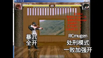 Download Video: mugen:威尔处刑模式vs全开暴八