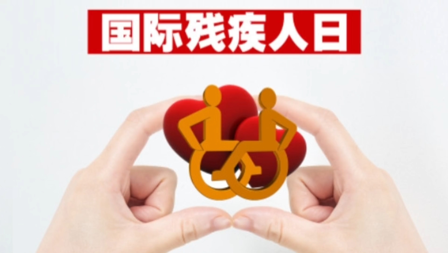 国际残疾人日,请正视并关爱残疾人