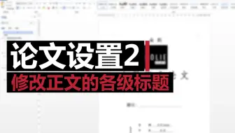 论文设置系列2－样式库的设置
